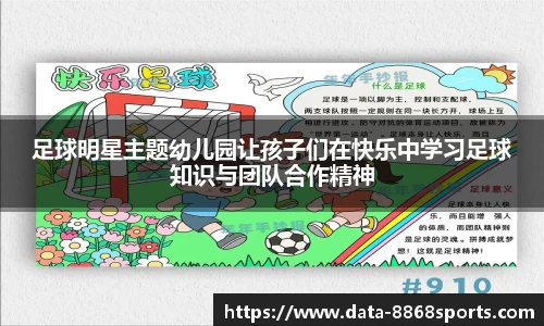 足球明星主题幼儿园让孩子们在快乐中学习足球知识与团队合作精神